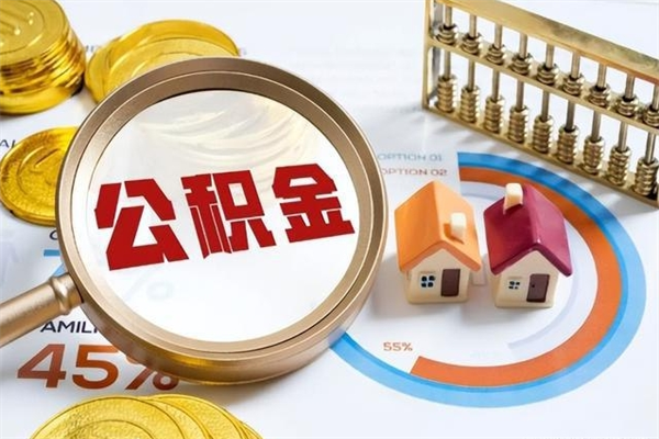 攀枝花提取住房公积金最简单的方法（提取住房公积金步骤）